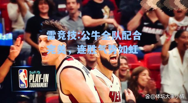 公牛全队配合完美，连胜气势如虹