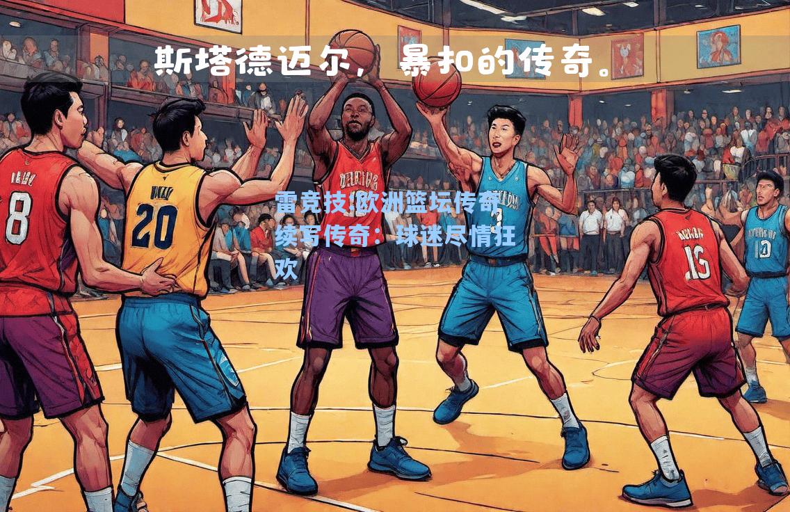 欧洲篮坛传奇续写传奇：球迷尽情狂欢