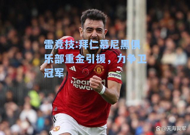 拜仁慕尼黑俱乐部重金引援，力争卫冠军
