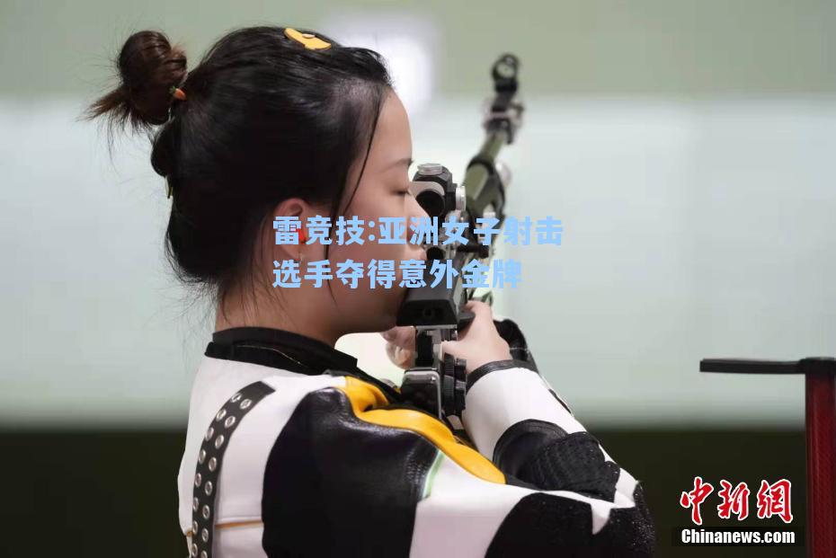 亚洲女子射击选手夺得意外金牌
