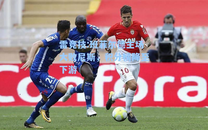 班菲尔德主场大败尼斯，积分榜降至下游