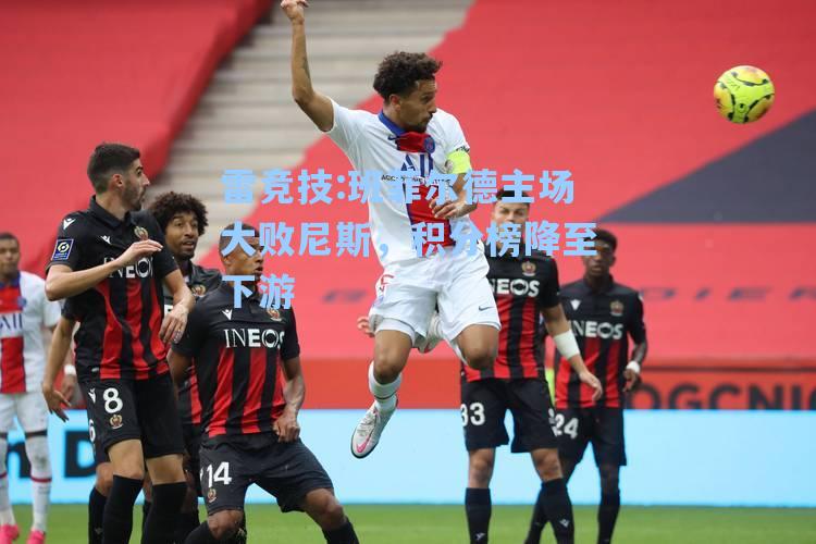 班菲尔德主场大败尼斯，积分榜降至下游