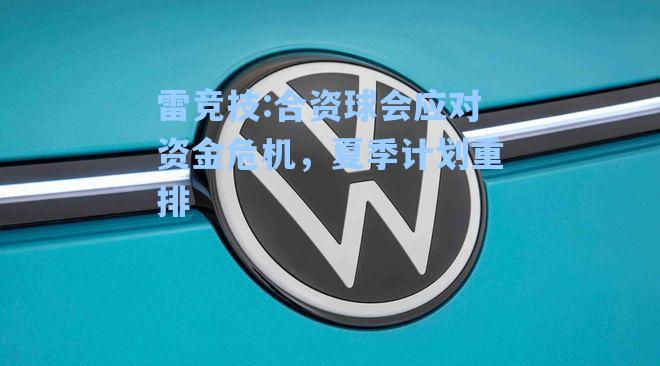 合资球会应对资金危机，夏季计划重排