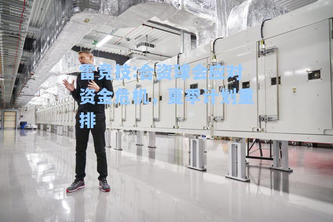 合资球会应对资金危机，夏季计划重排