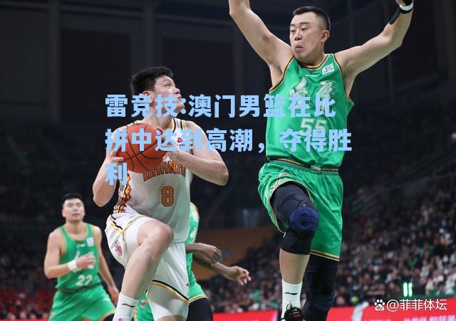 澳门男篮在比拼中达到高潮，夺得胜利