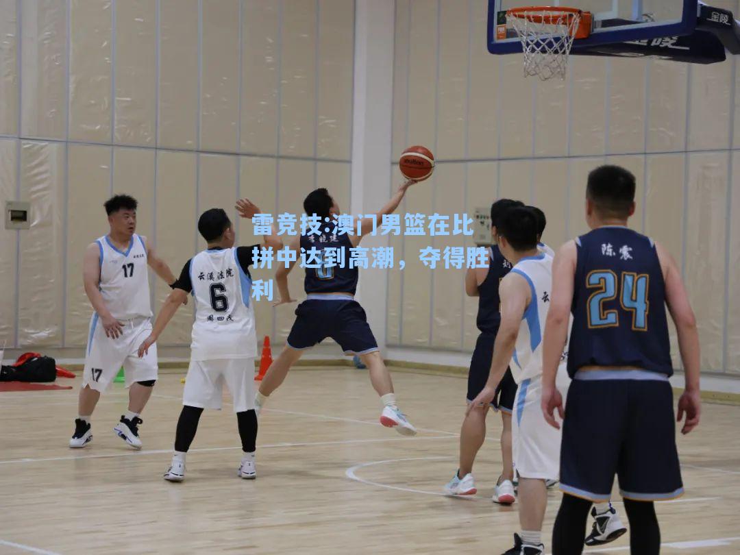 澳门男篮在比拼中达到高潮，夺得胜利