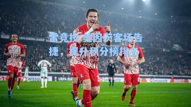 美因茨客场告捷，提升积分榜排名