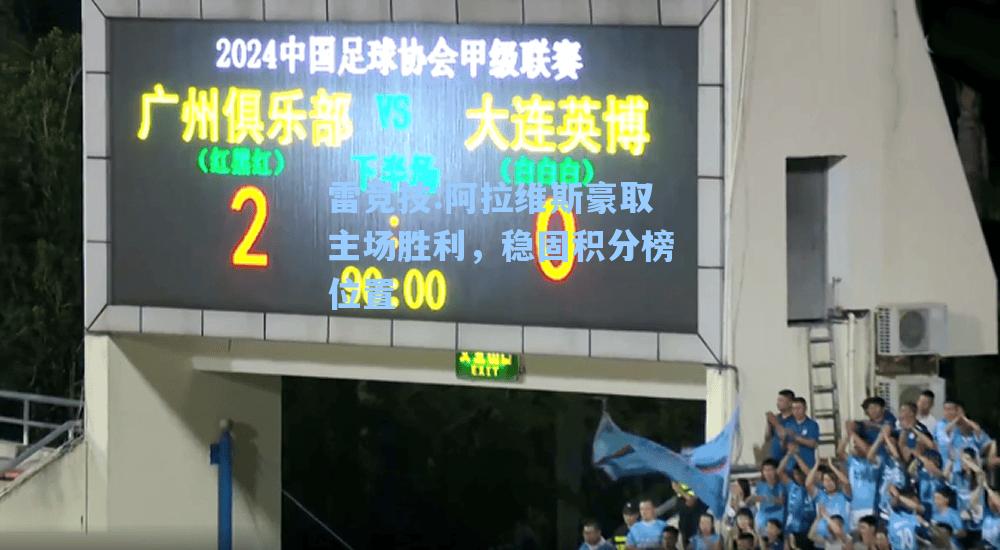 阿拉维斯豪取主场胜利，稳固积分榜位置
