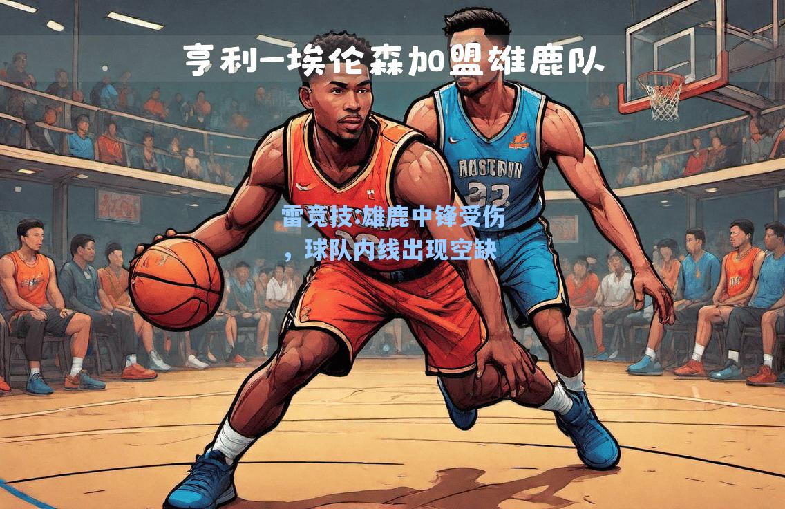 雄鹿中锋受伤，球队内线出现空缺