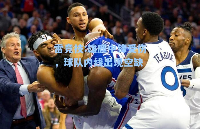 雄鹿中锋受伤，球队内线出现空缺