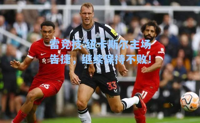 纽卡斯尔主场告捷，继续保持不败！