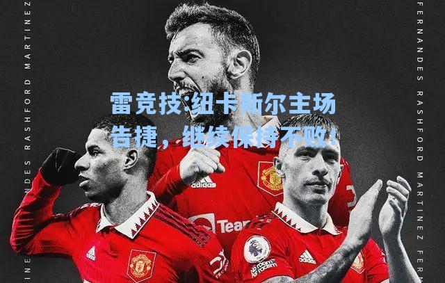 纽卡斯尔主场告捷，继续保持不败！