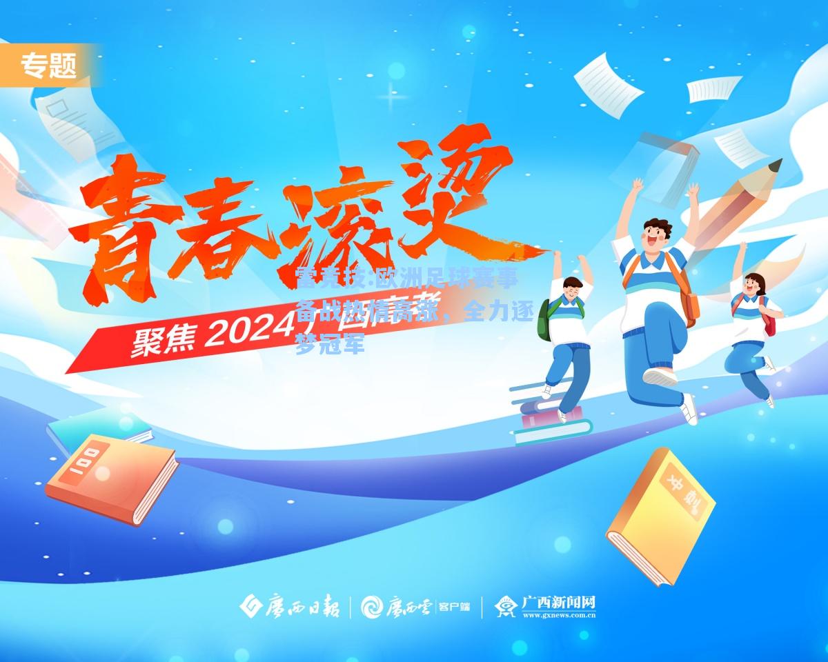欧洲足球赛事备战热情高涨，全力逐梦冠军