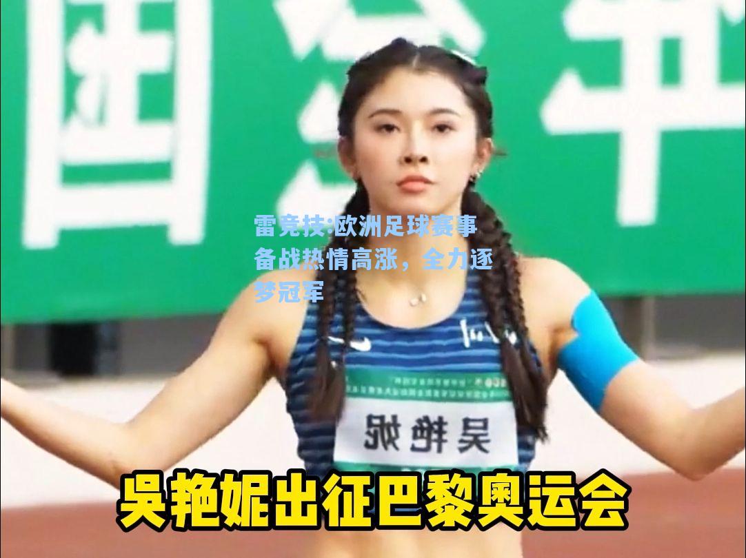 欧洲足球赛事备战热情高涨，全力逐梦冠军