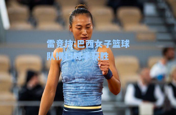 巴西女子篮球队横扫对手获胜