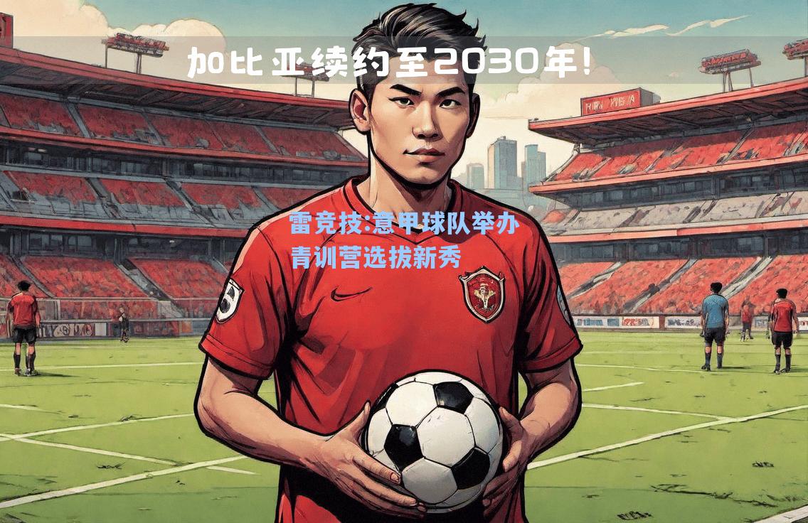 意甲球队举办青训营选拔新秀