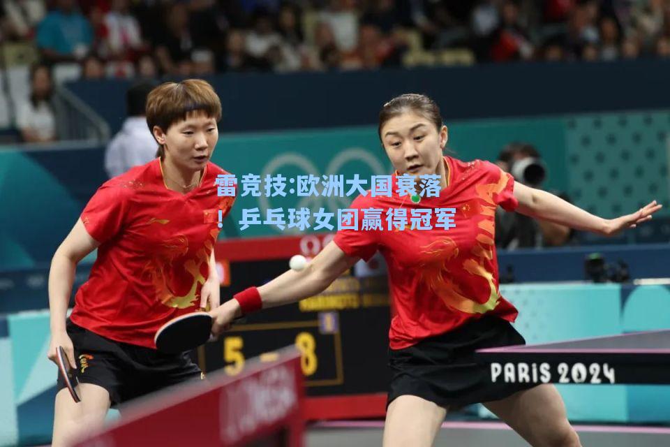 欧洲大国衰落！乒乓球女团赢得冠军
