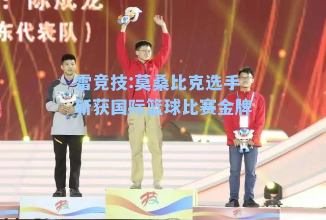 莫桑比克选手斩获国际篮球比赛金牌