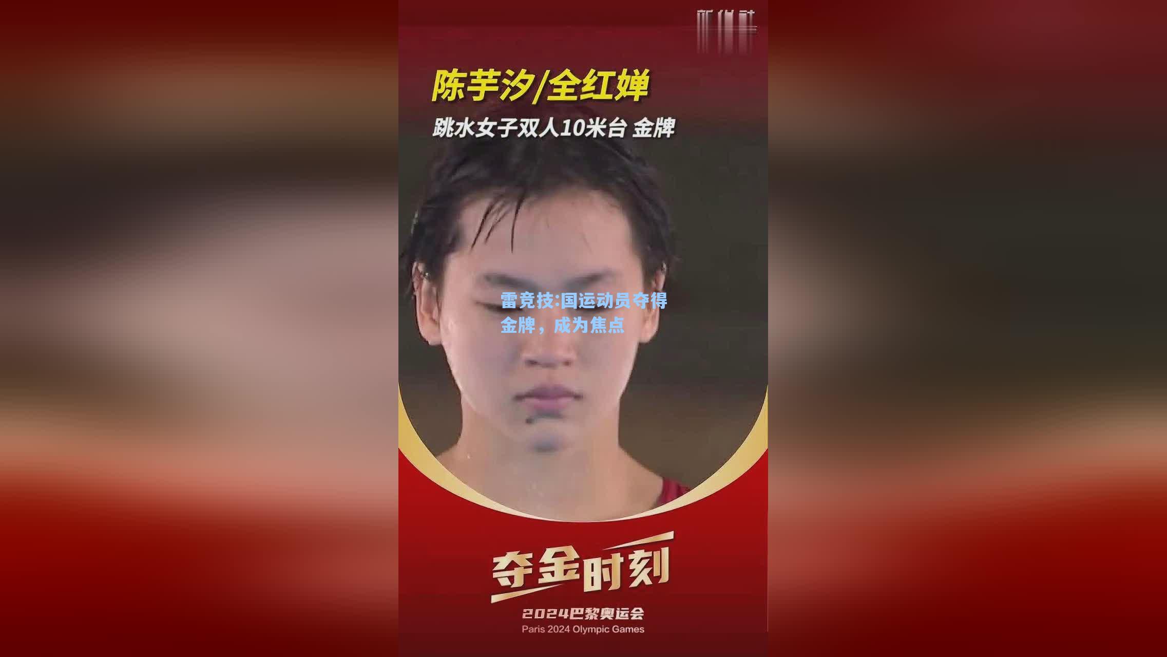 国运动员夺得金牌，成为焦点