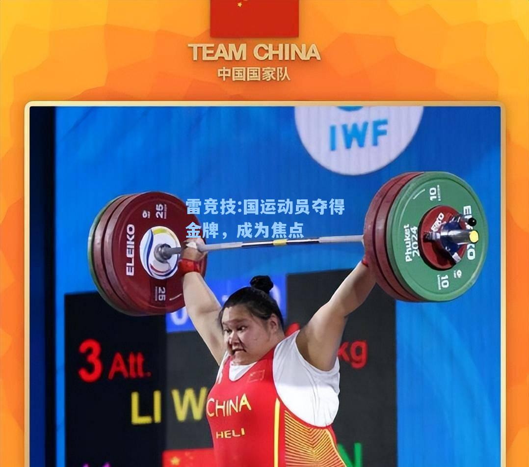 国运动员夺得金牌，成为焦点