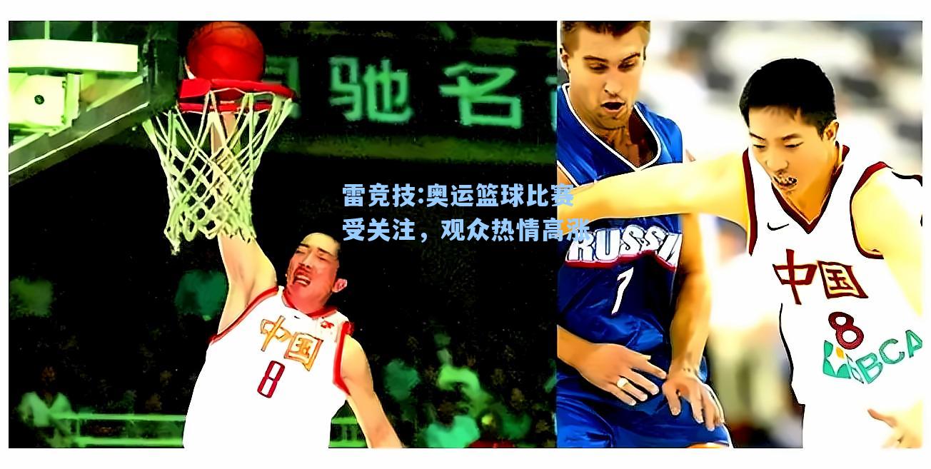 奥运篮球比赛受关注，观众热情高涨