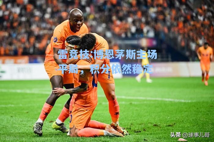 博恩茅斯主场平局，积分依然稳定
