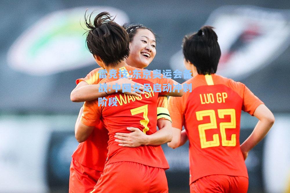 东京奥运会备战:中国女足启动冲刺阶段