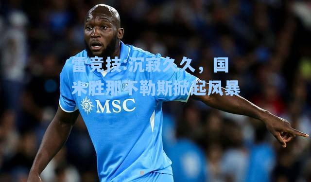 沉寂久久，国米胜那不勒斯掀起风暴
