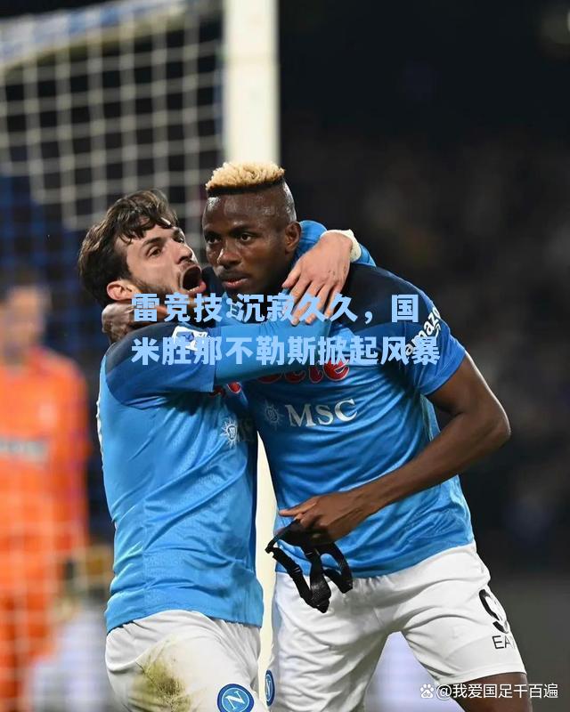 沉寂久久，国米胜那不勒斯掀起风暴