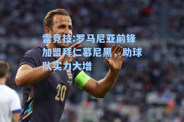 罗马尼亚前锋加盟拜仁慕尼黑，助球队实力大增