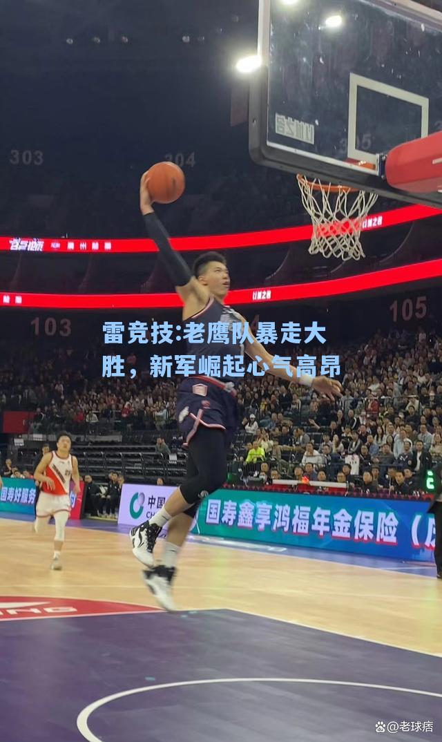 老鹰队暴走大胜，新军崛起心气高昂