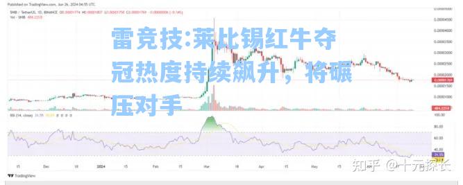 莱比锡红牛夺冠热度持续飙升，将碾压对手
