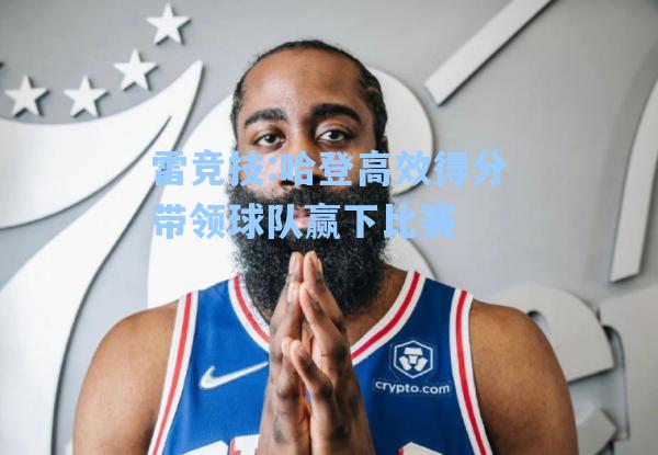 哈登高效得分带领球队赢下比赛