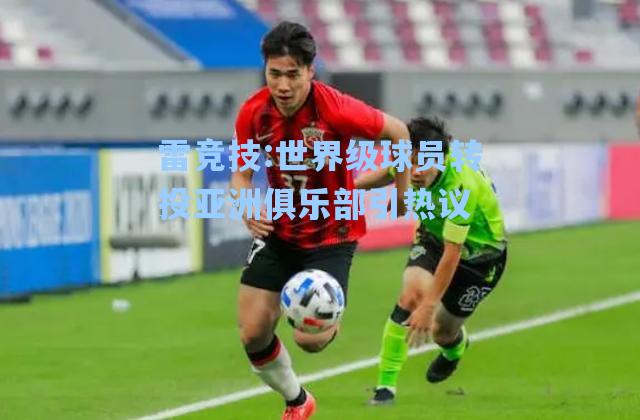 世界级球员转投亚洲俱乐部引热议