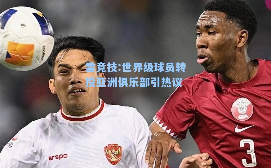 世界级球员转投亚洲俱乐部引热议
