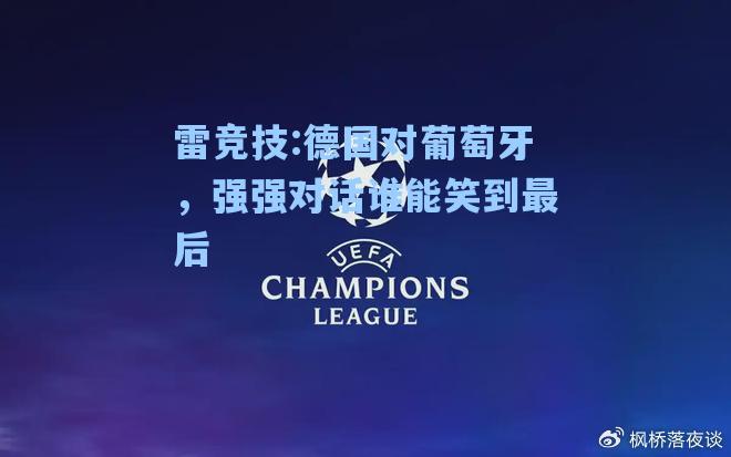 德国对葡萄牙，强强对话谁能笑到最后