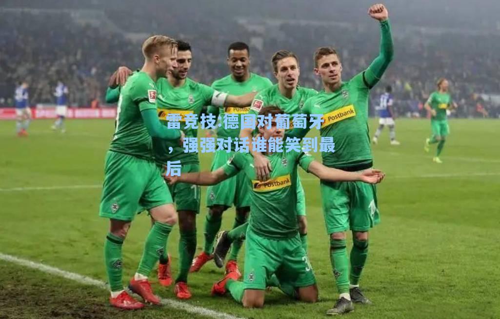 德国对葡萄牙，强强对话谁能笑到最后