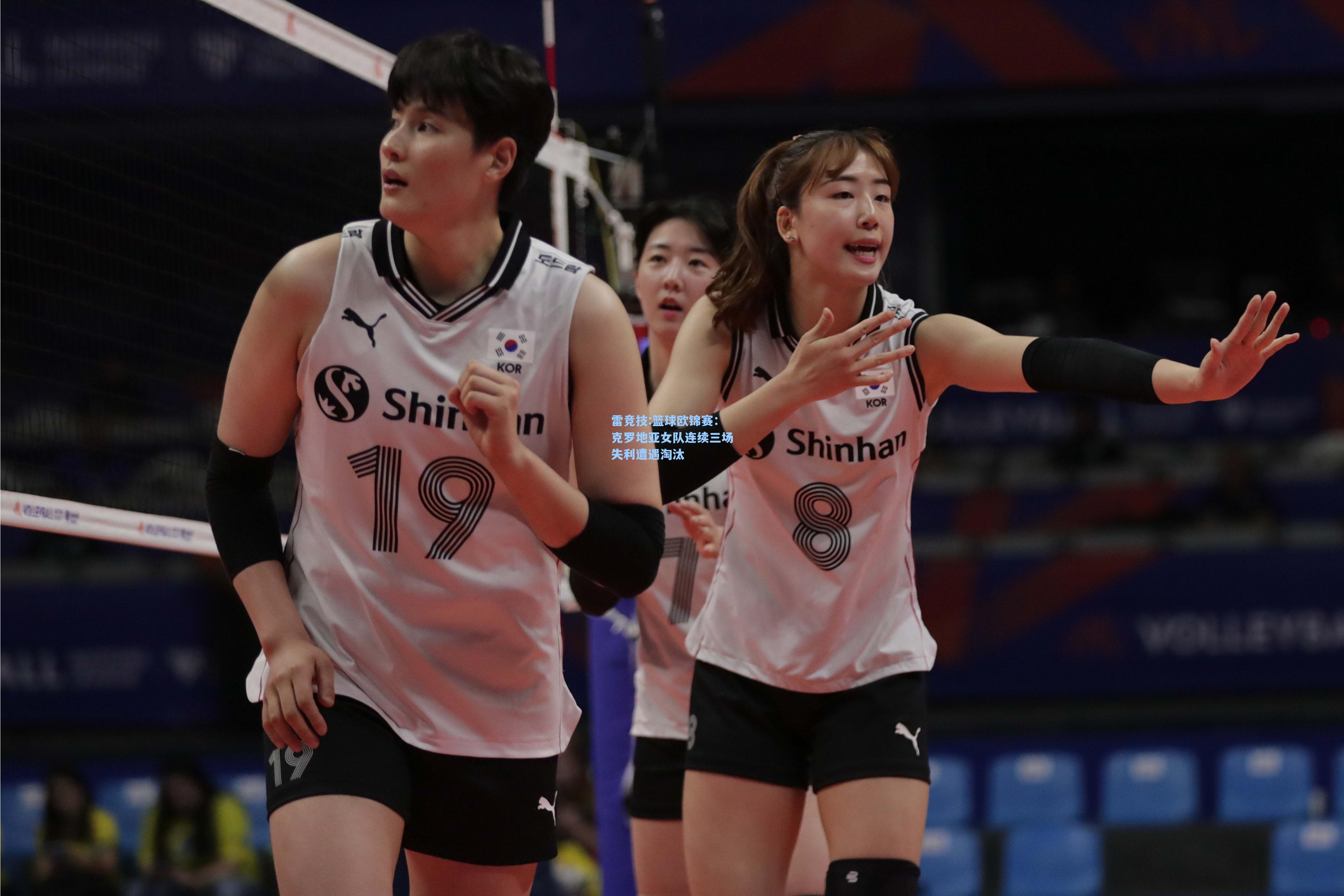 篮球欧锦赛：克罗地亚女队连续三场失利遭遇淘汰