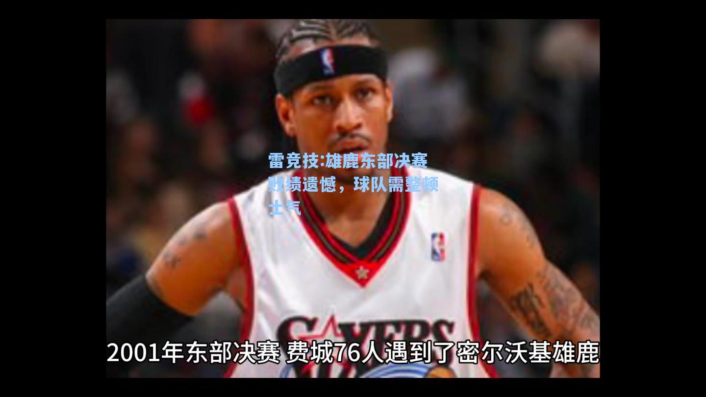 雄鹿东部决赛败绩遗憾，球队需整顿士气