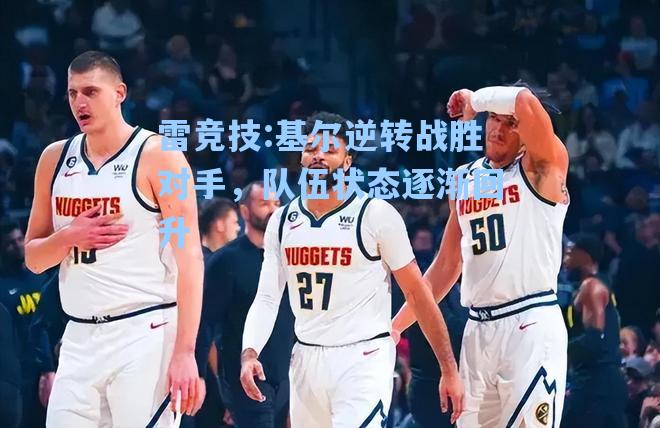基尔逆转战胜对手，队伍状态逐渐回升