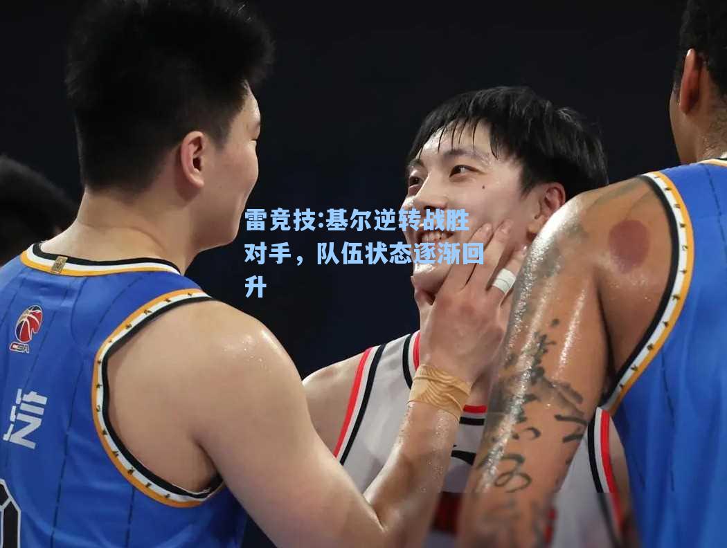 基尔逆转战胜对手，队伍状态逐渐回升
