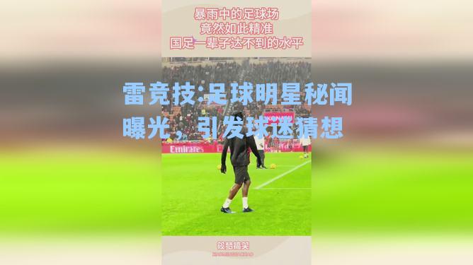 足球明星秘闻曝光，引发球迷猜想