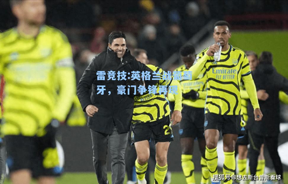 英格兰战葡萄牙，豪门争锋再现