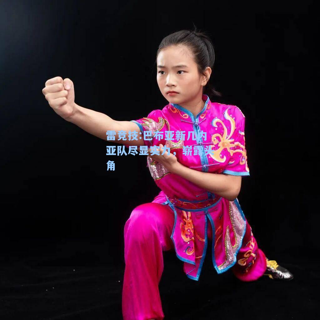巴布亚新几内亚队尽显实力，崭露头角