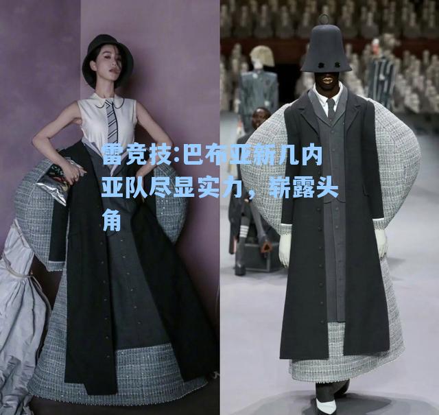 巴布亚新几内亚队尽显实力，崭露头角