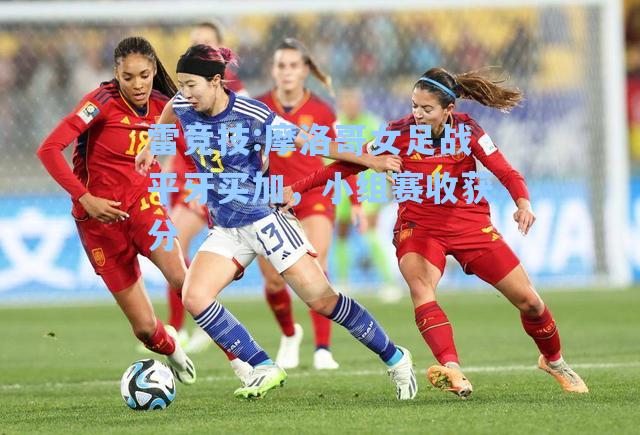 摩洛哥女足战平牙买加，小组赛收获分