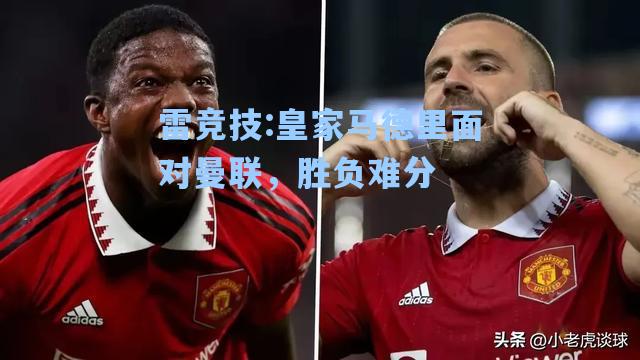 皇家马德里面对曼联，胜负难分