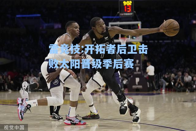开拓者后卫击败太阳晋级季后赛