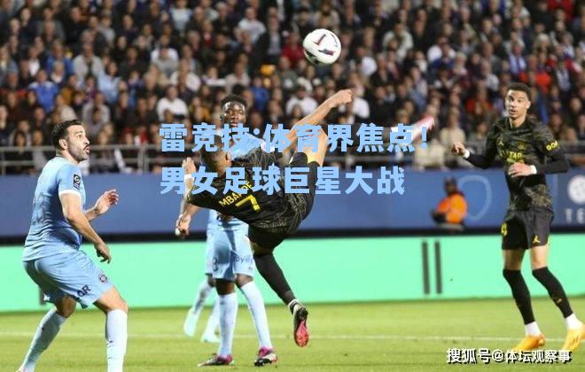体育界焦点！男女足球巨星大战