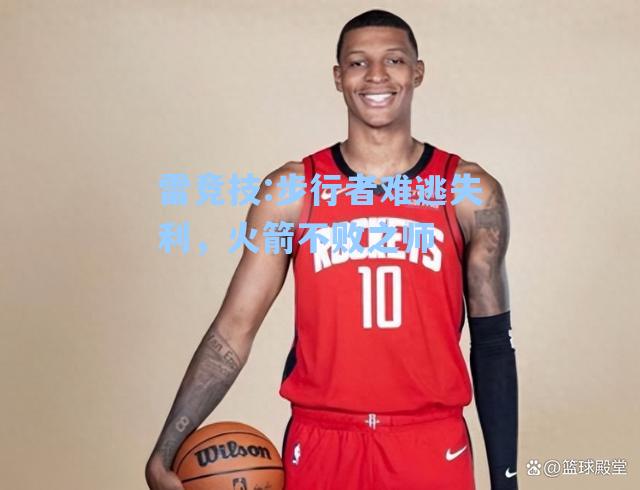 步行者难逃失利，火箭不败之师
